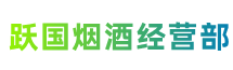 安康市石泉跃国烟酒经营部